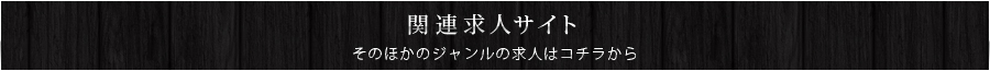 その他のジャンルの求人はコチラ