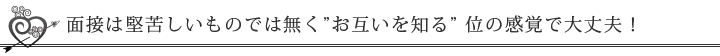 面接について