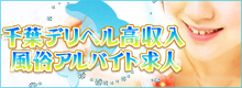 千葉デリヘル高収入風俗アルバイト求人