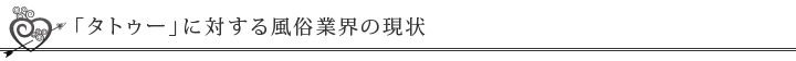 「タトゥー」に対する風俗業界の現状