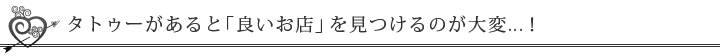 「良いお店」が見つけづらい...！