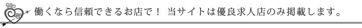 働くなら信頼できるお店！