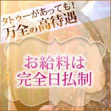 ①お給料は完全日払制