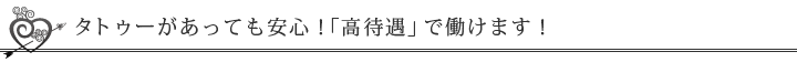 「タトゥー」があっても高収入！