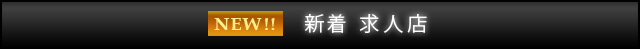 新着求人店舗はコチラ